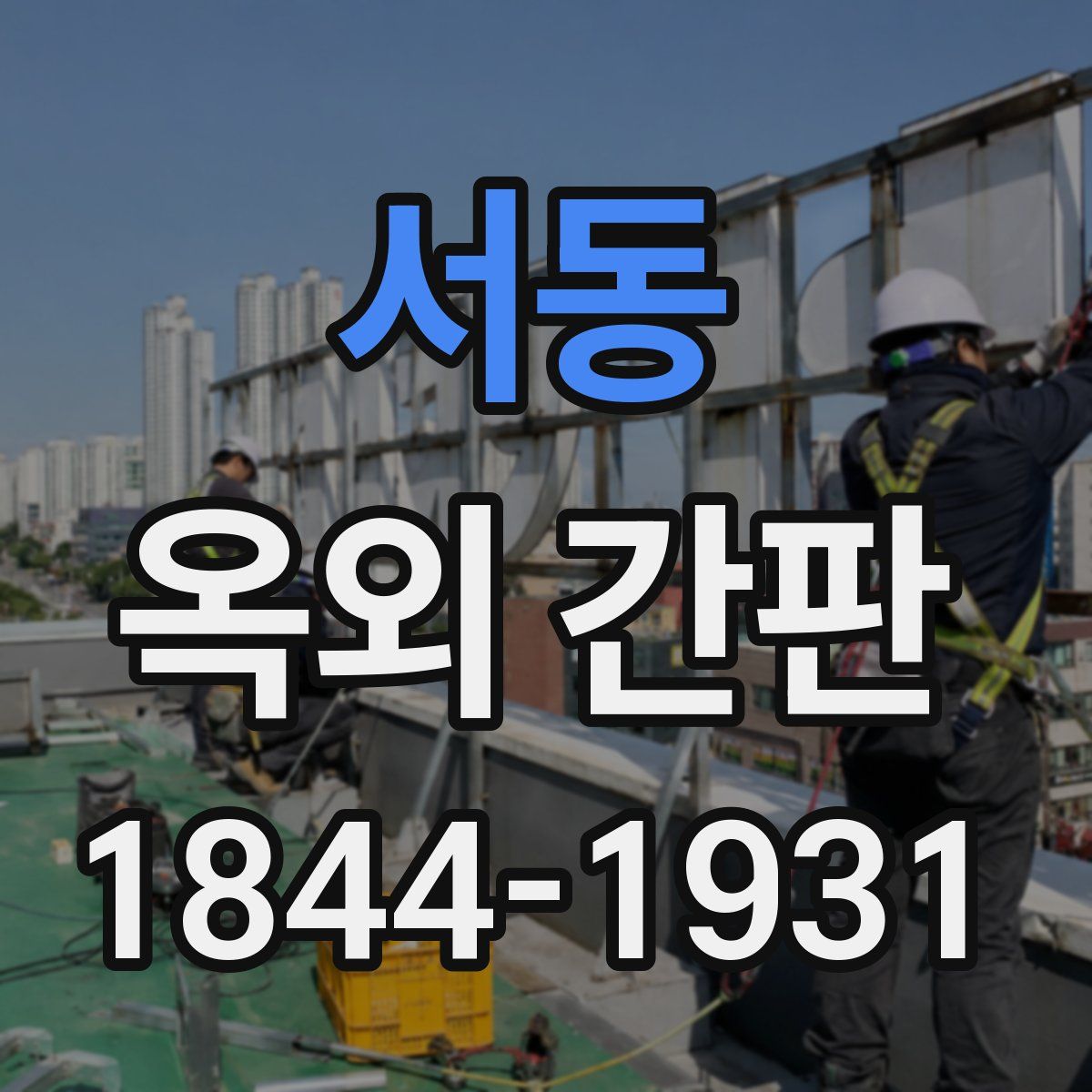 서동 옥외 간판