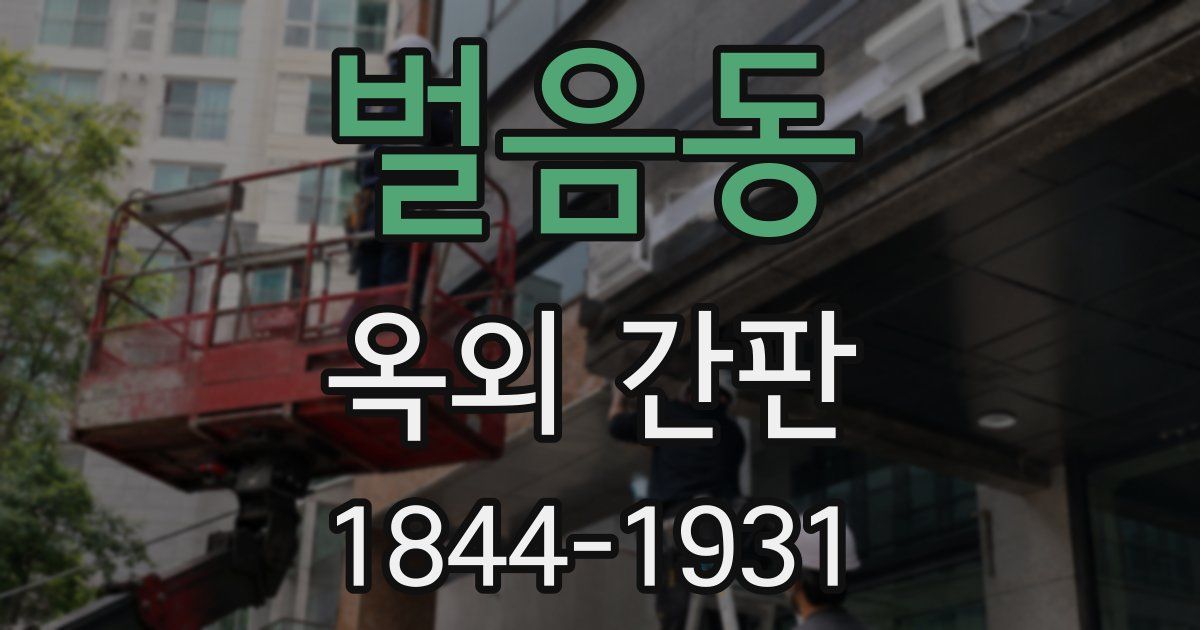 벌음동 옥외 간판