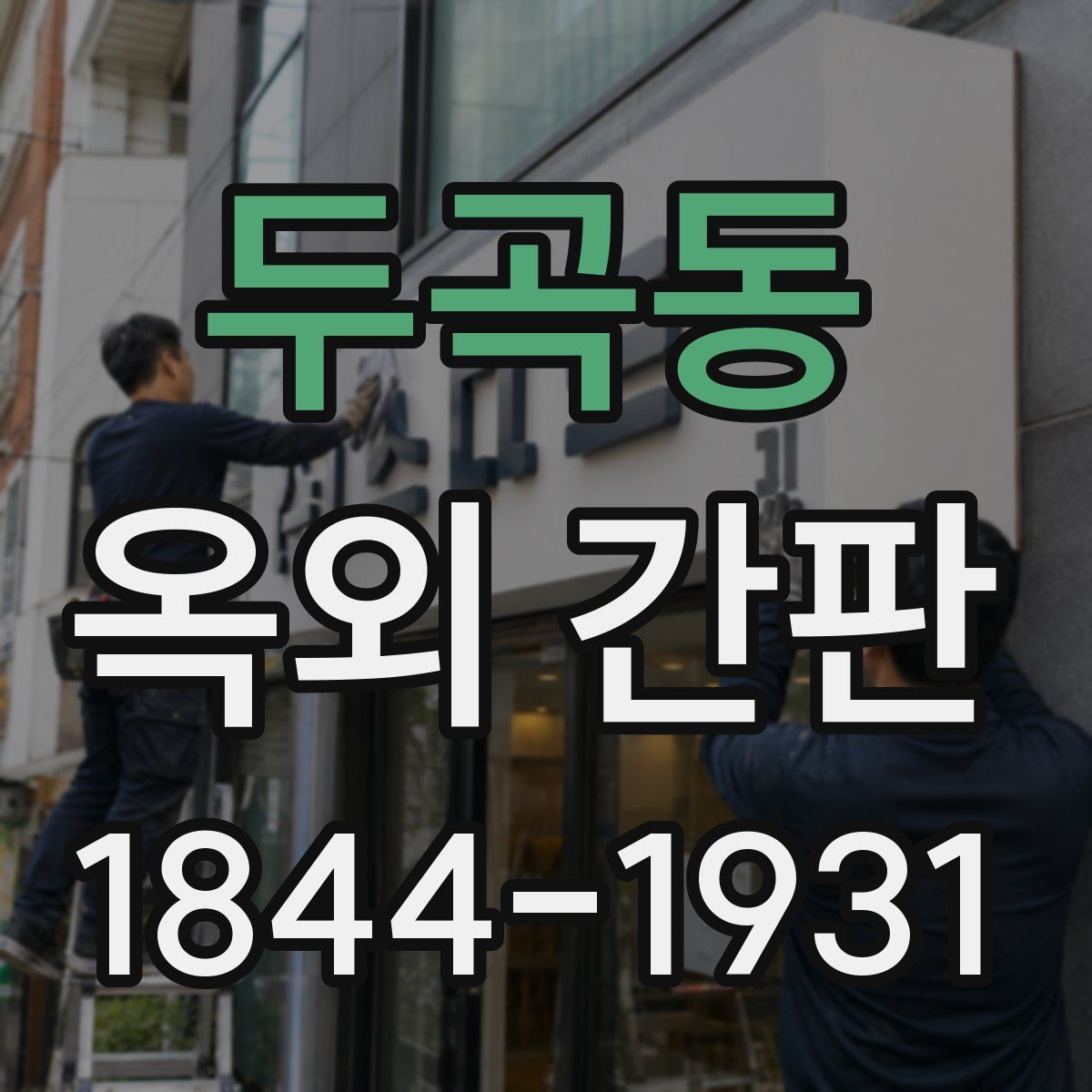 두곡동 옥외 간판