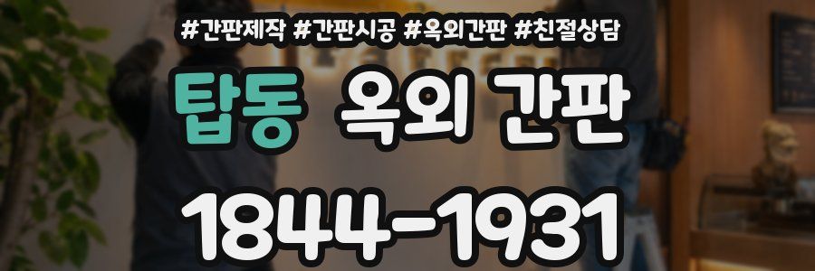 탑동 옥외 간판