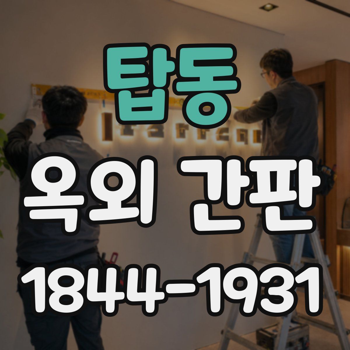 탑동 옥외 간판