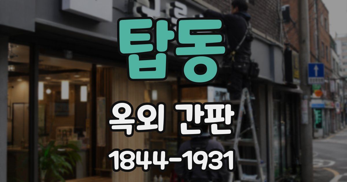 탑동 옥외 간판