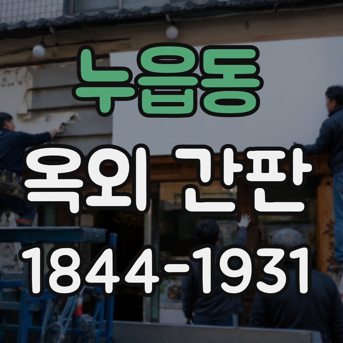 누읍동 옥외 간판