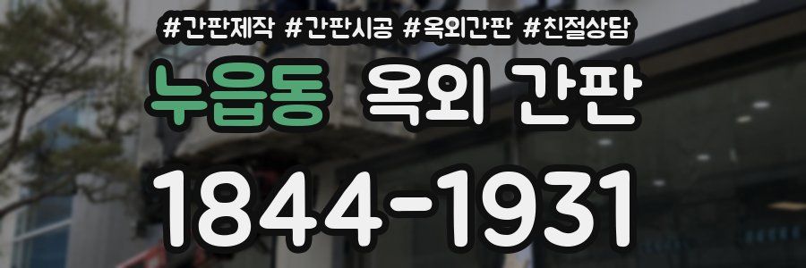 누읍동 옥외 간판