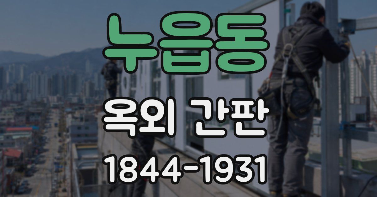 누읍동 옥외 간판
