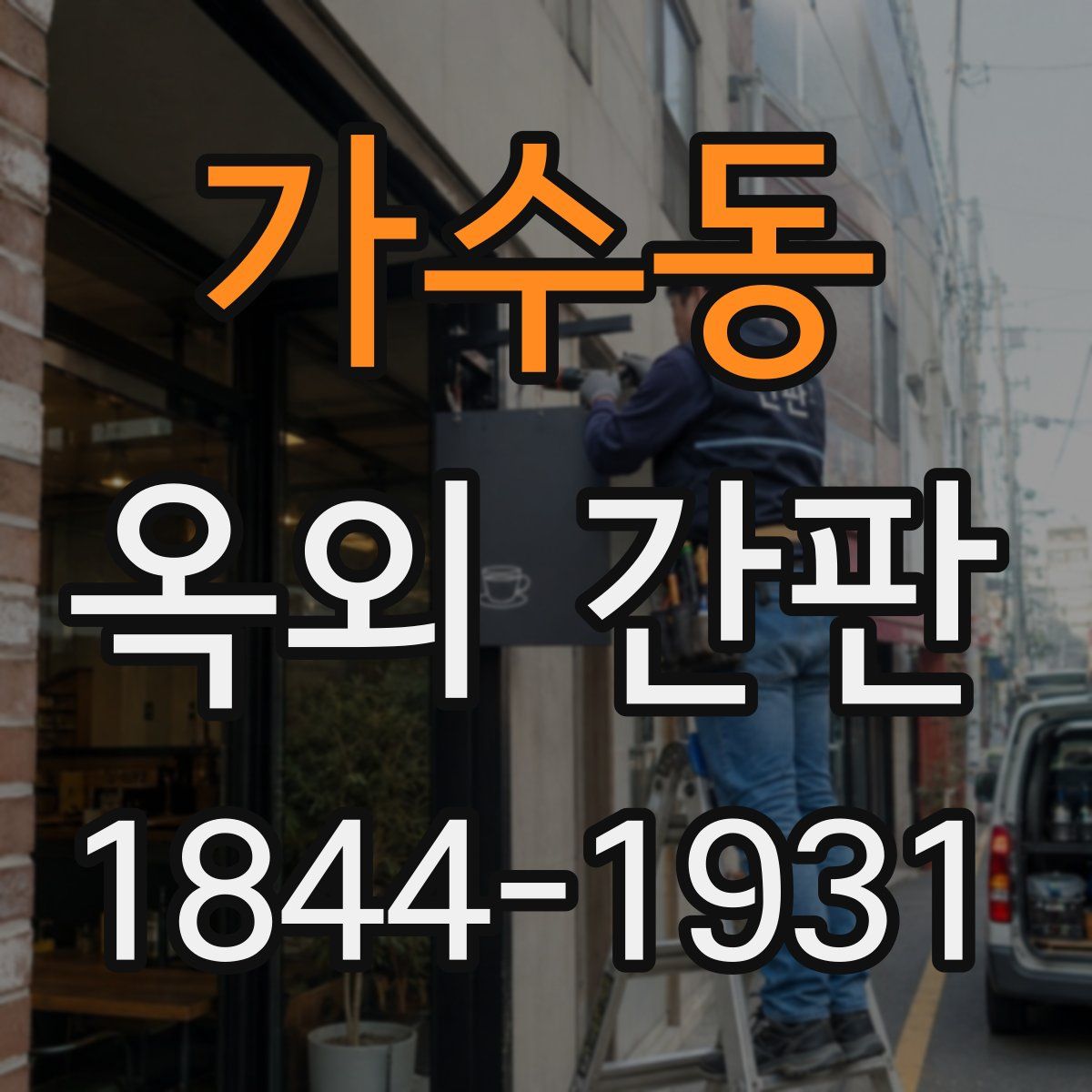가수동 옥외 간판