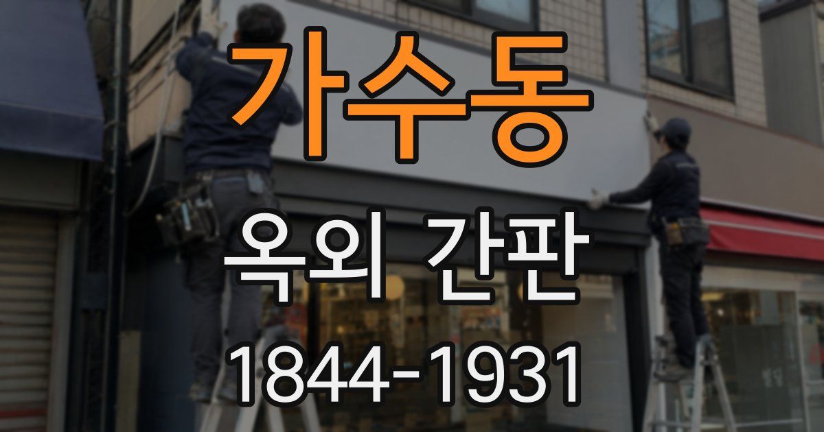 가수동 옥외 간판