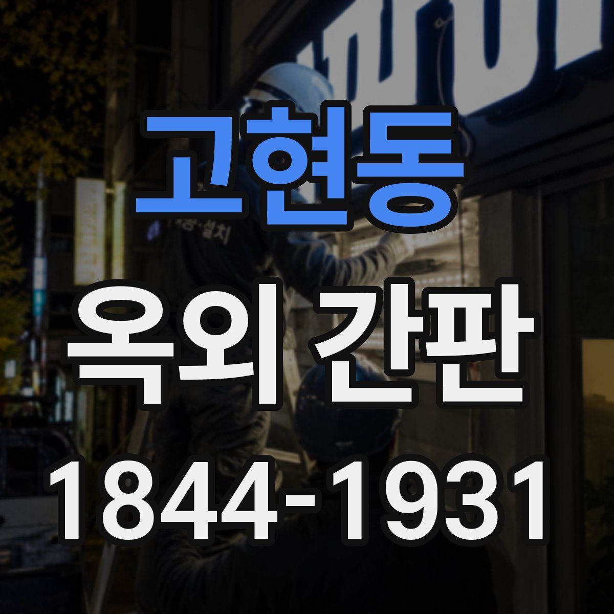 고현동 옥외 간판