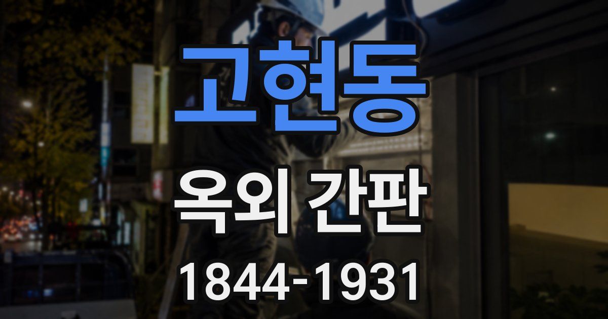 고현동 옥외 간판