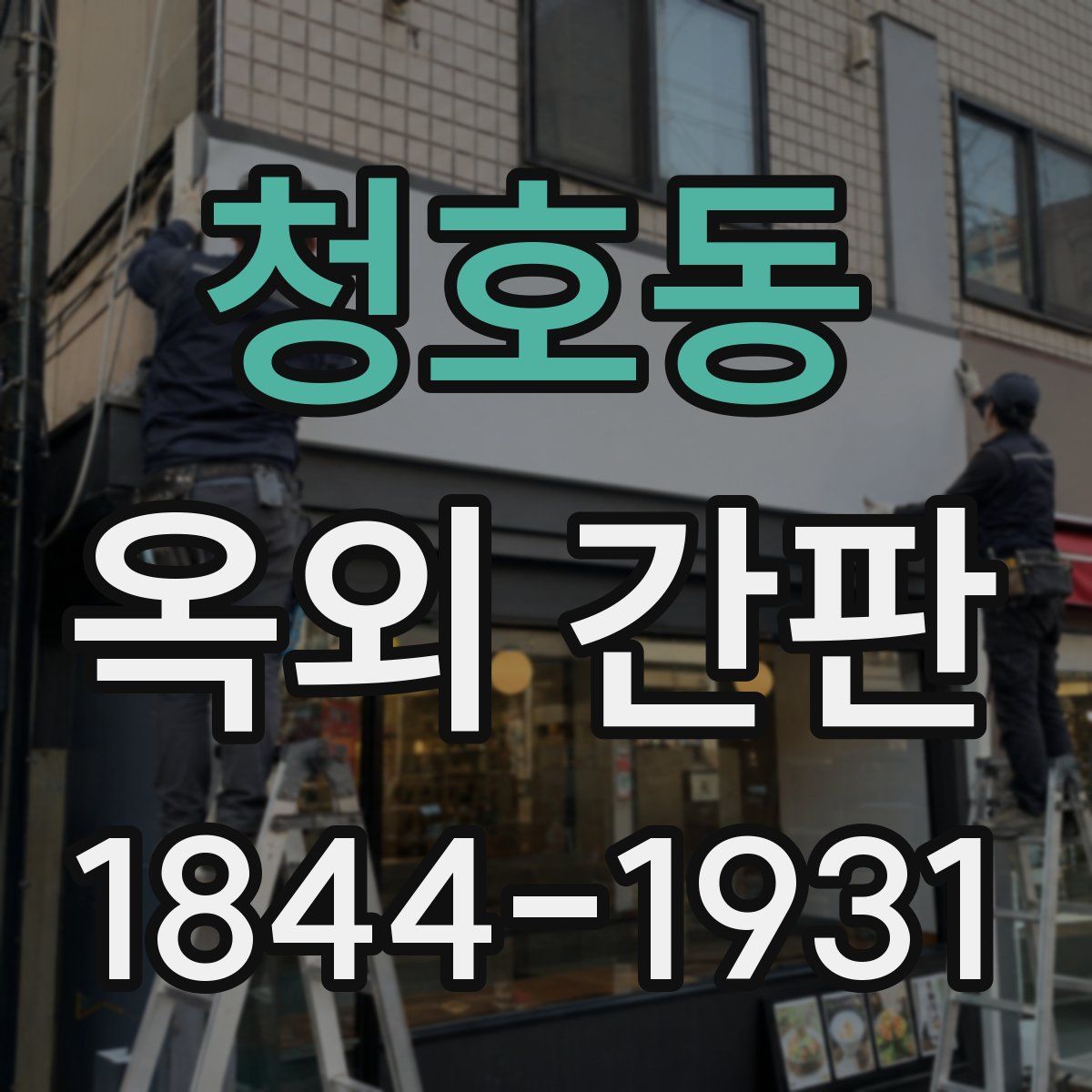 청호동 옥외 간판