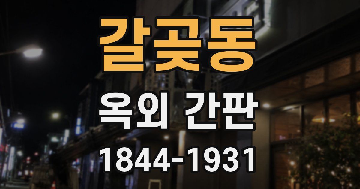 갈곶동 옥외 간판