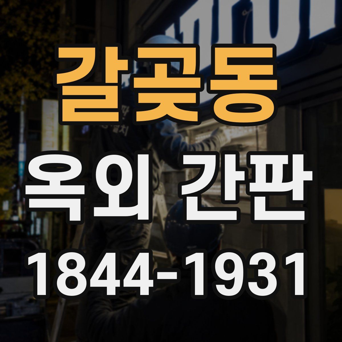 갈곶동 옥외 간판