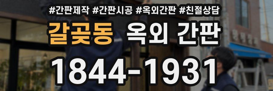 갈곶동 옥외 간판