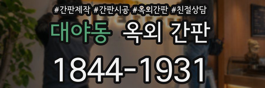 대야동 옥외 간판