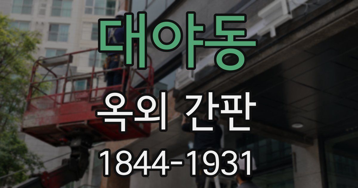 대야동 옥외 간판
