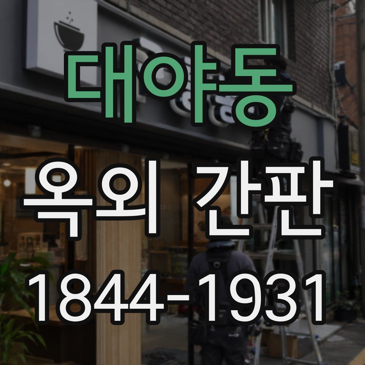 대야동 옥외 간판
