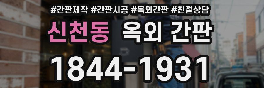 신천동 옥외 간판