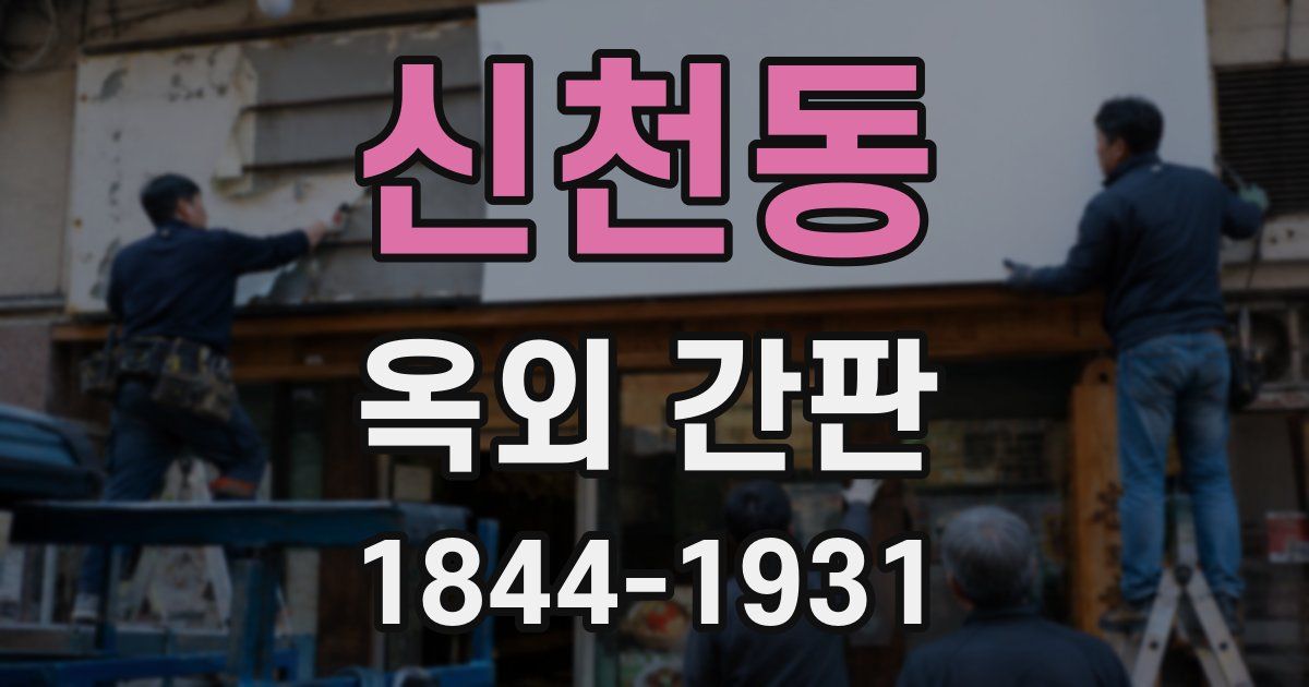신천동 옥외 간판