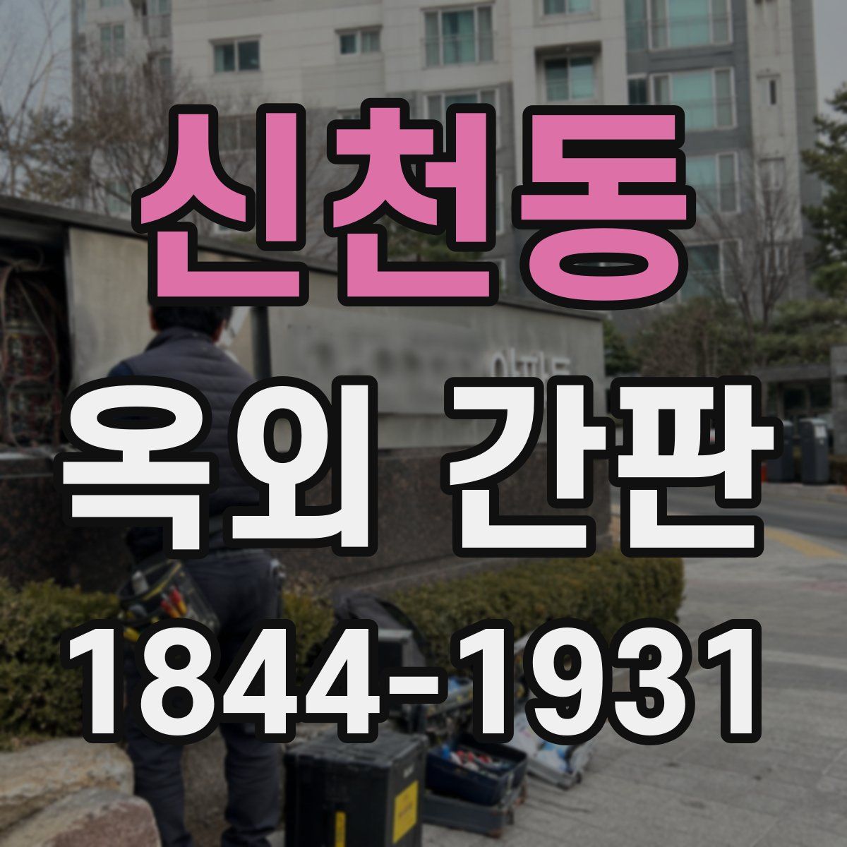신천동 옥외 간판