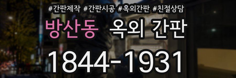 방산동 옥외 간판