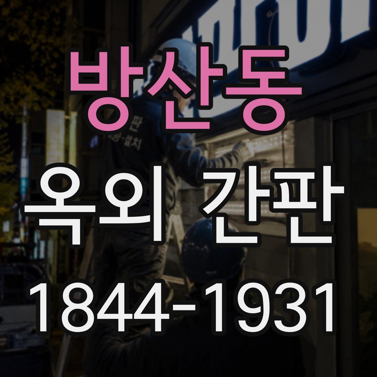 방산동 옥외 간판