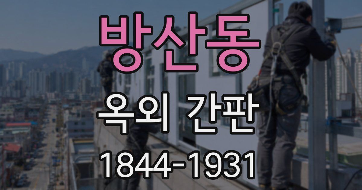 방산동 옥외 간판