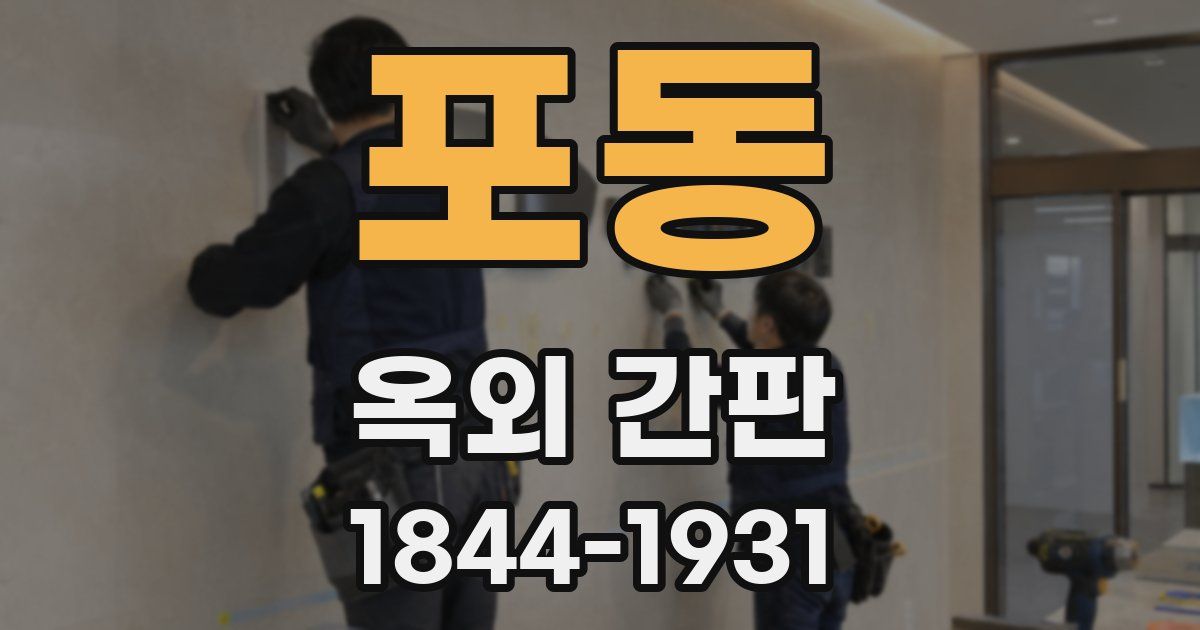 포동 옥외 간판