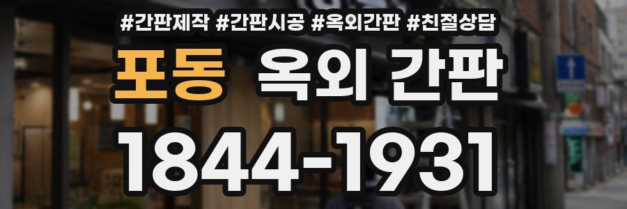 포동 옥외 간판