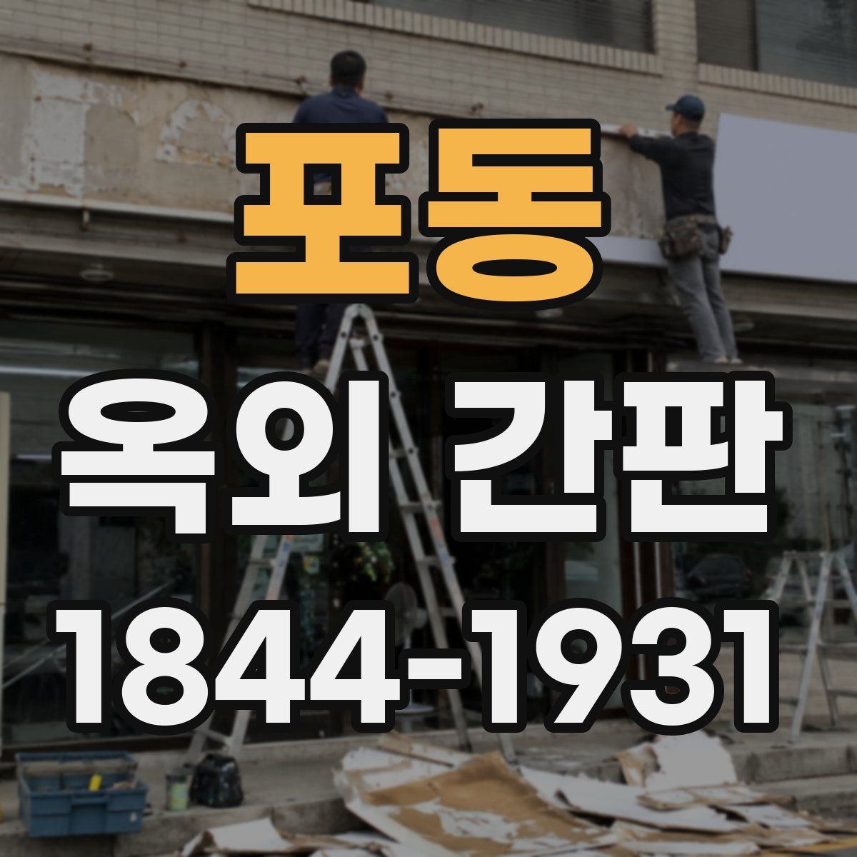 포동 옥외 간판