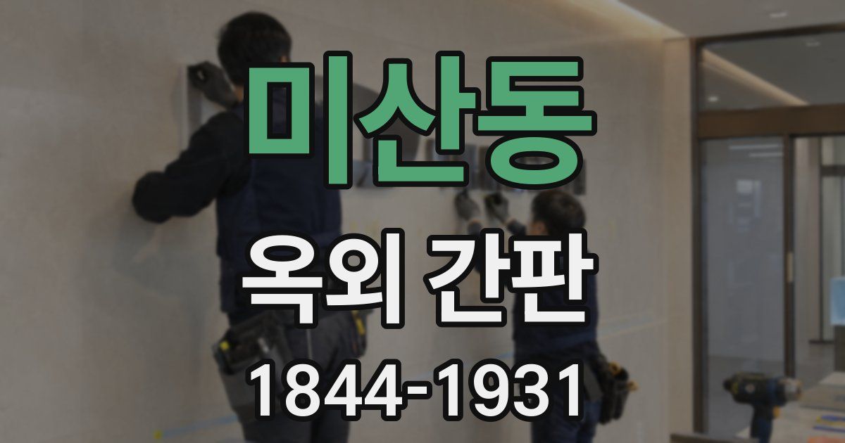 미산동 옥외 간판