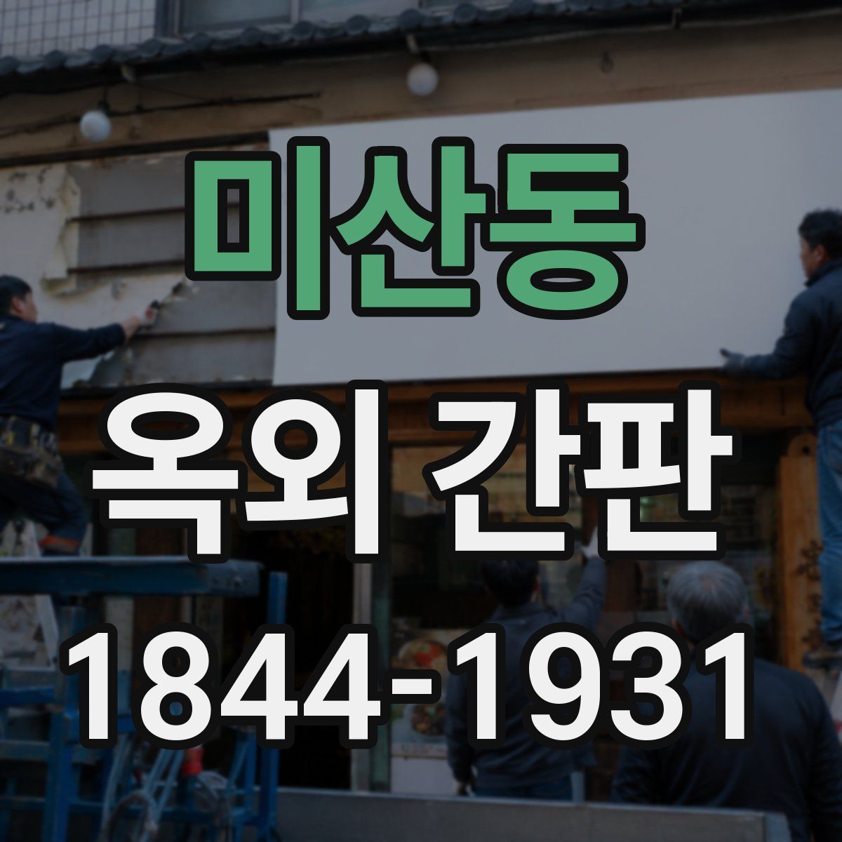 미산동 옥외 간판
