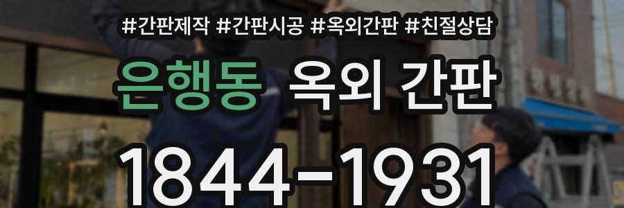 은행동 옥외 간판