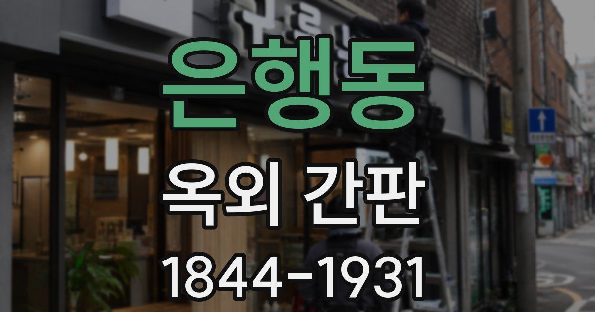 은행동 옥외 간판