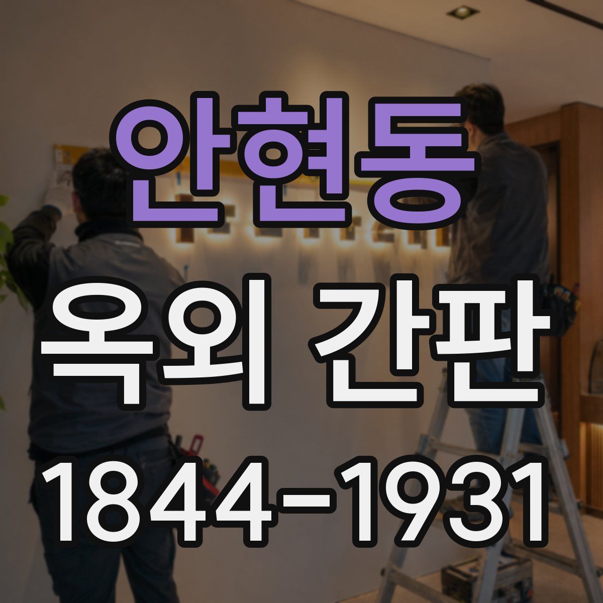 안현동 옥외 간판