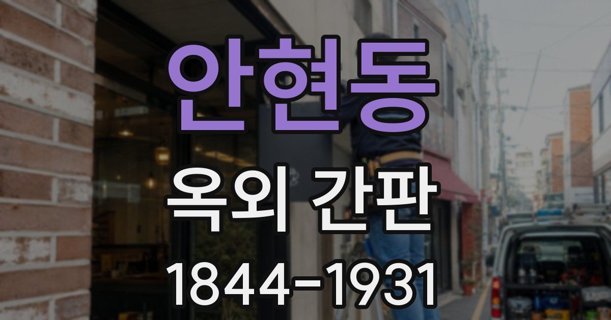 안현동 옥외 간판