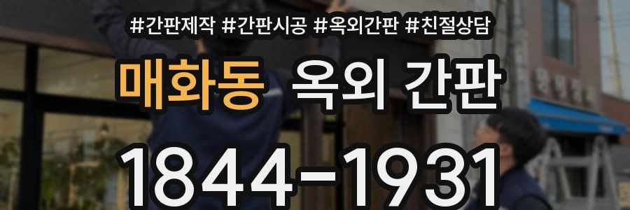 매화동 옥외 간판