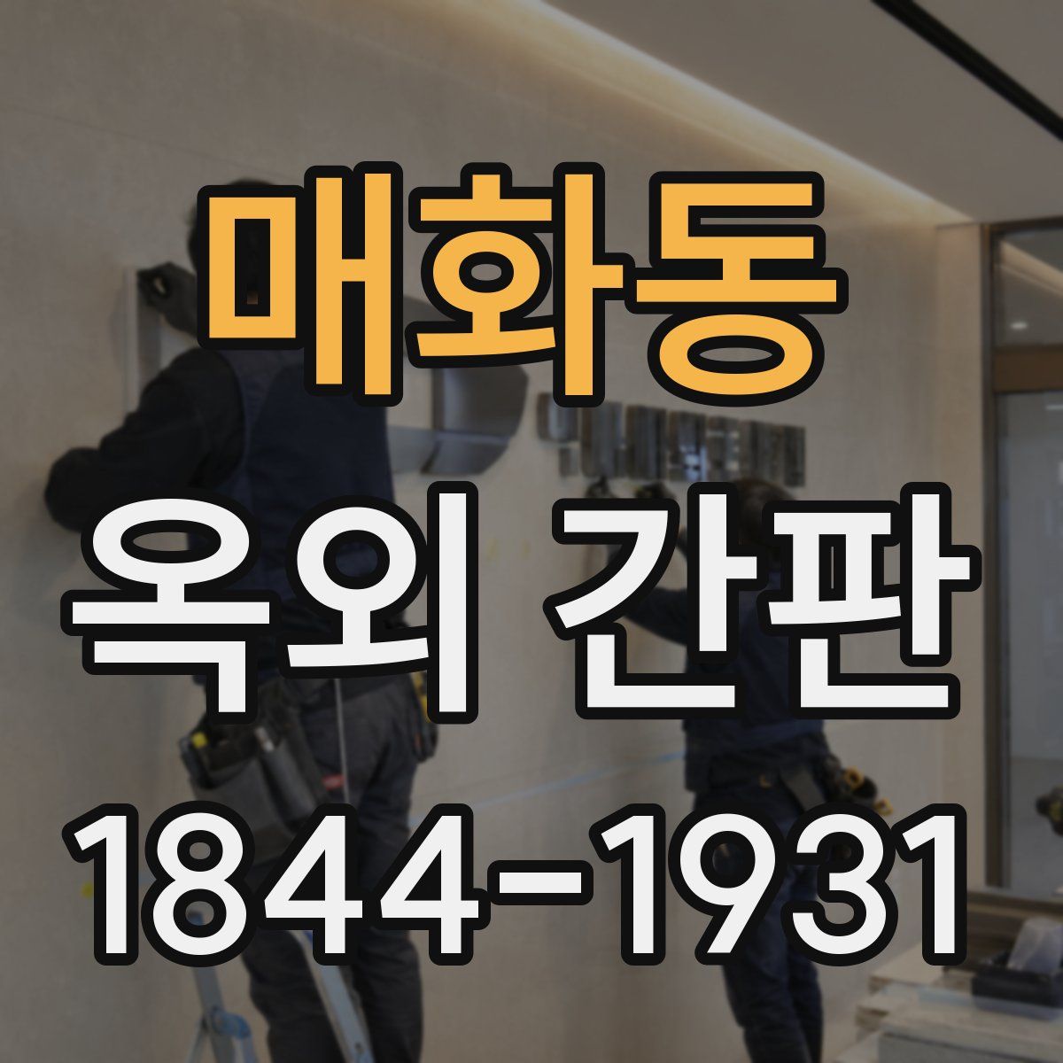 매화동 옥외 간판