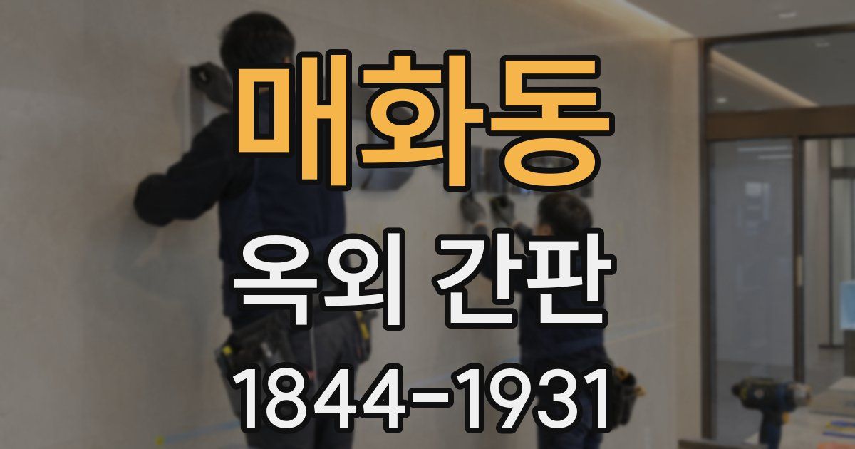 매화동 옥외 간판