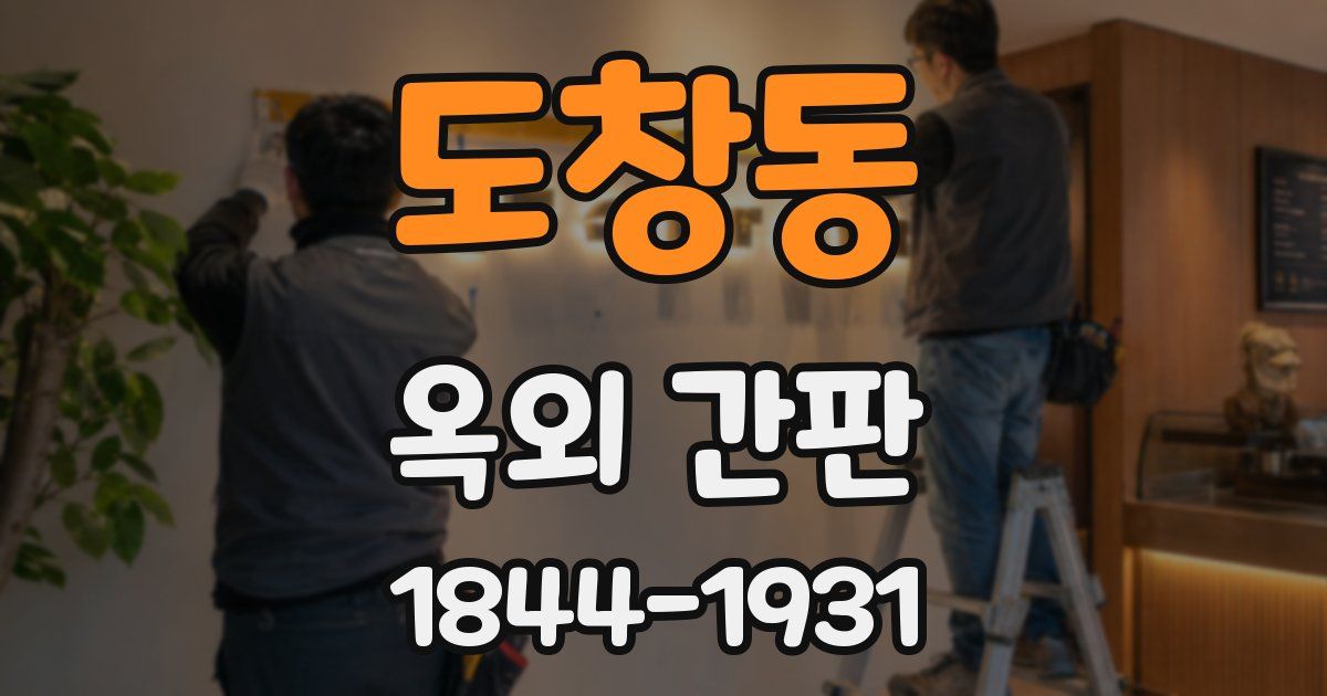 도창동 옥외 간판