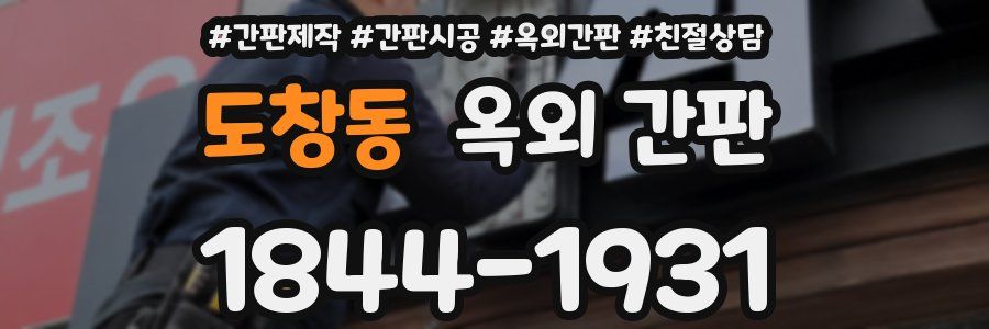 도창동 옥외 간판