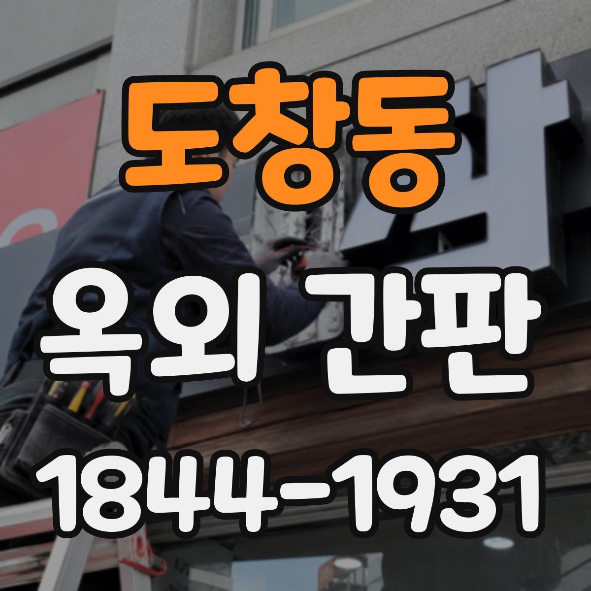 도창동 옥외 간판