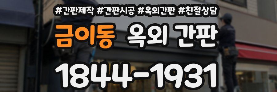 금이동 옥외 간판