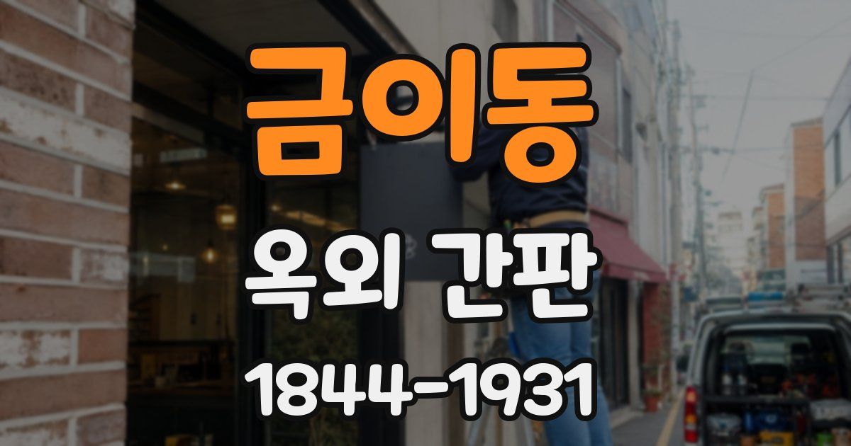 금이동 옥외 간판
