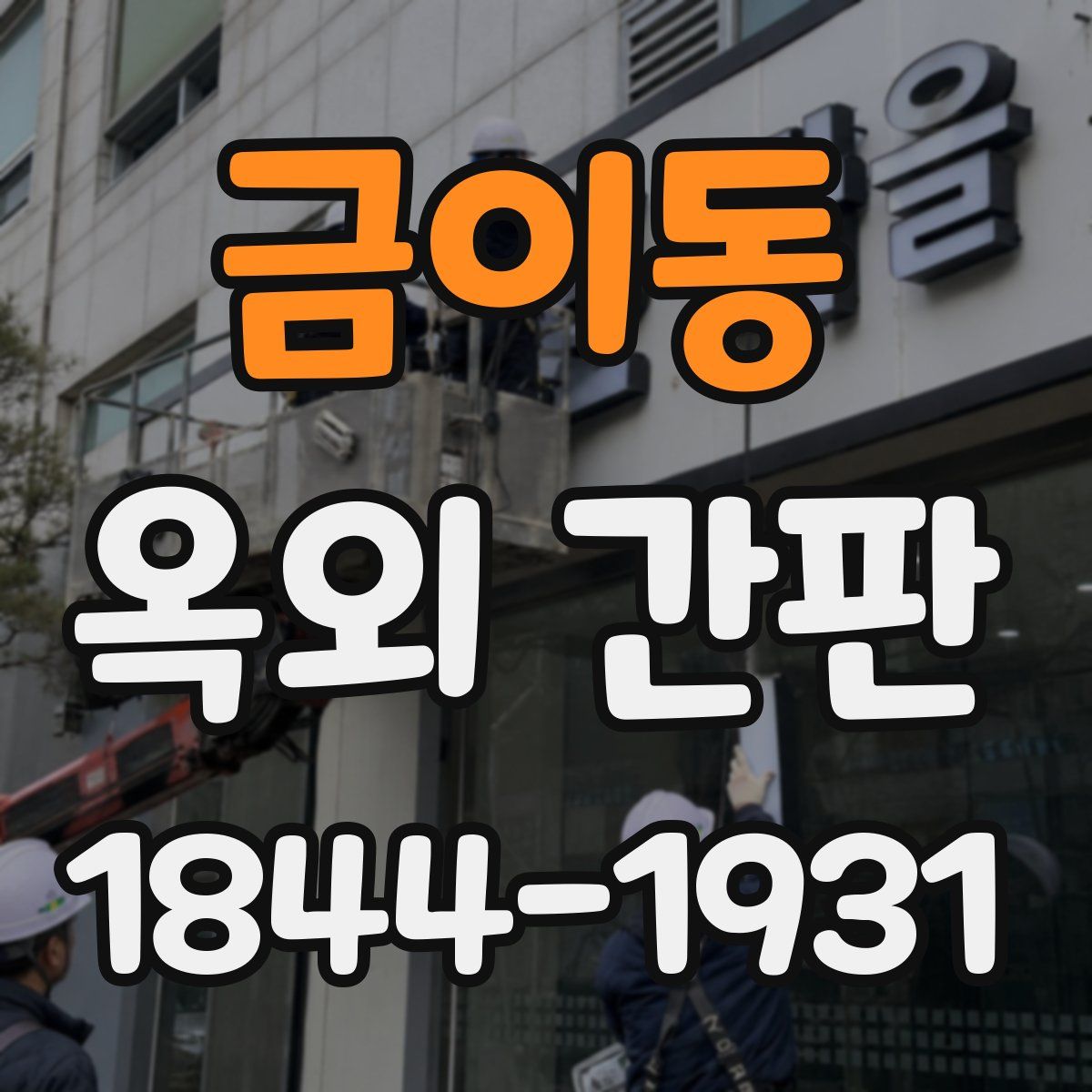 금이동 옥외 간판