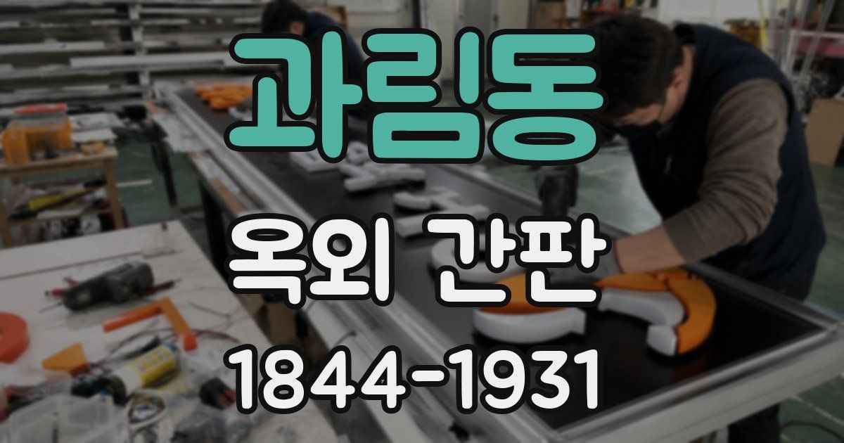 과림동 옥외 간판