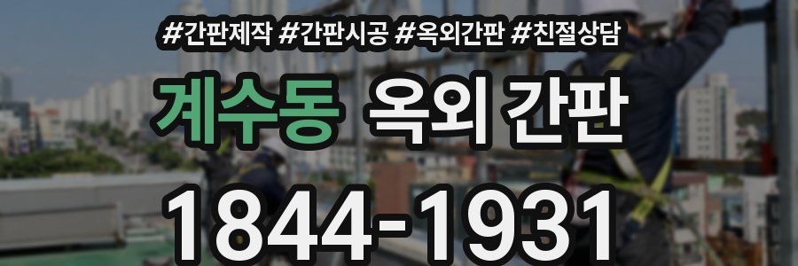 계수동 옥외 간판