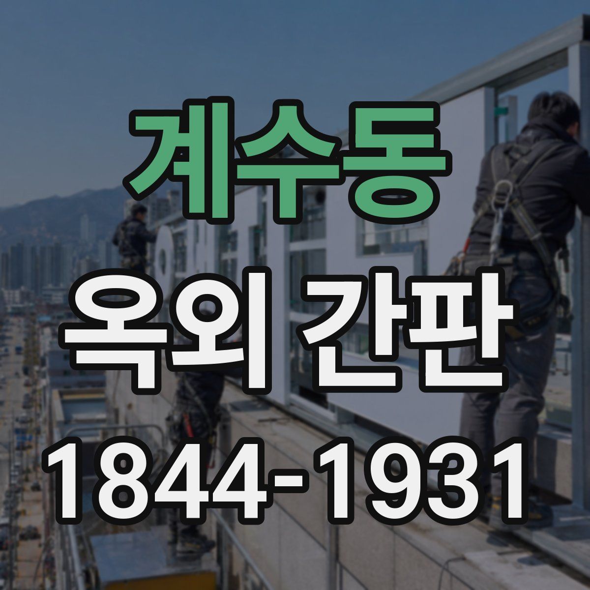 계수동 옥외 간판