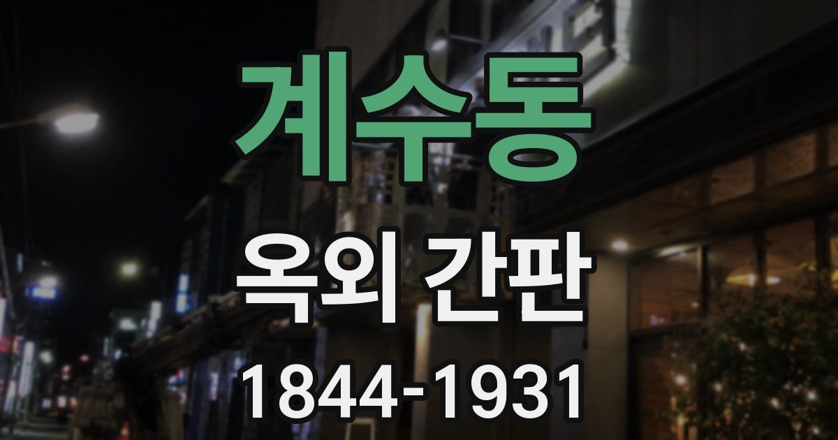 계수동 옥외 간판