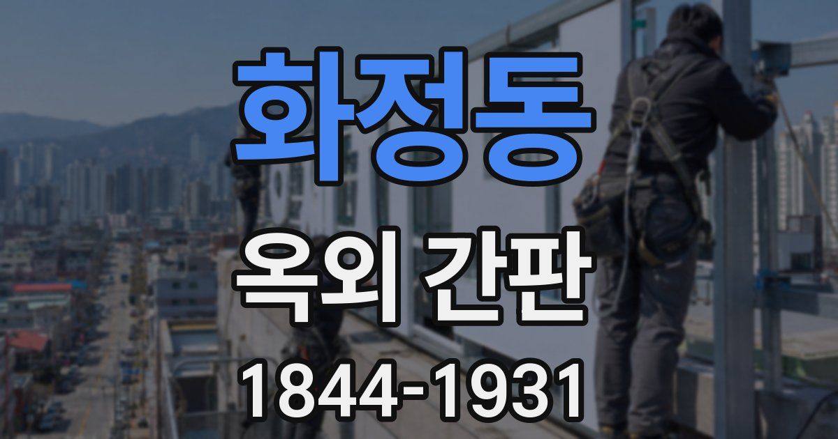 화정동 옥외 간판