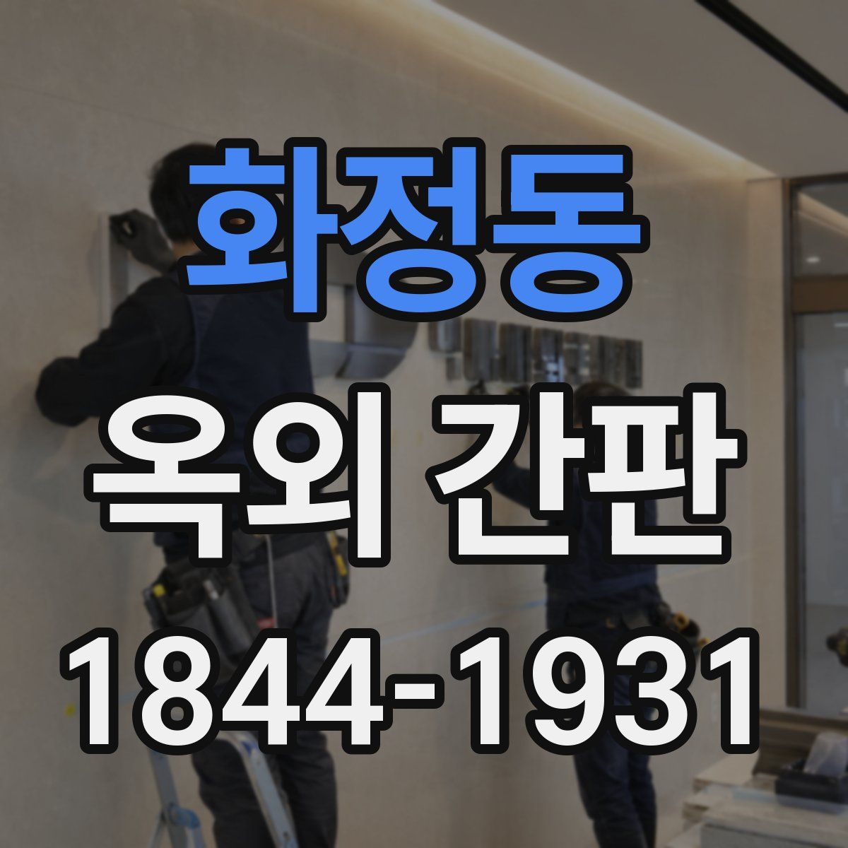 화정동 옥외 간판